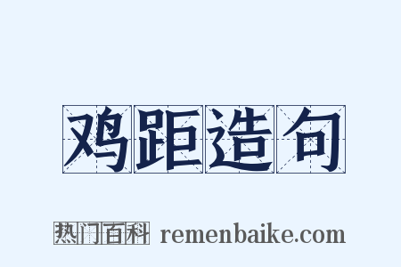 鸡距造句是什么意思的图片